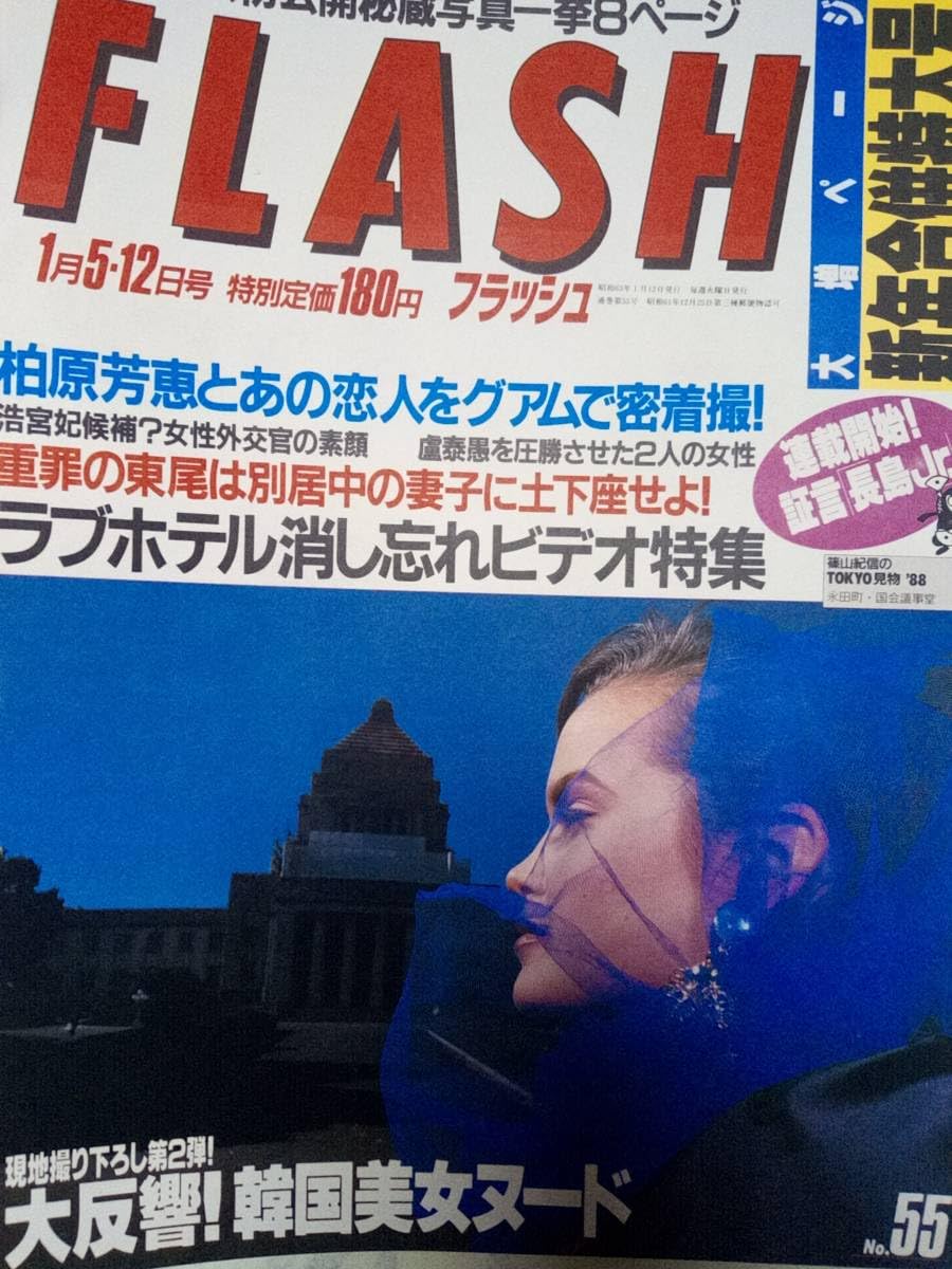Amazon.co.jp: FLASHフラッシュ 1988年1月12日号 NO.55後藤久美子8p