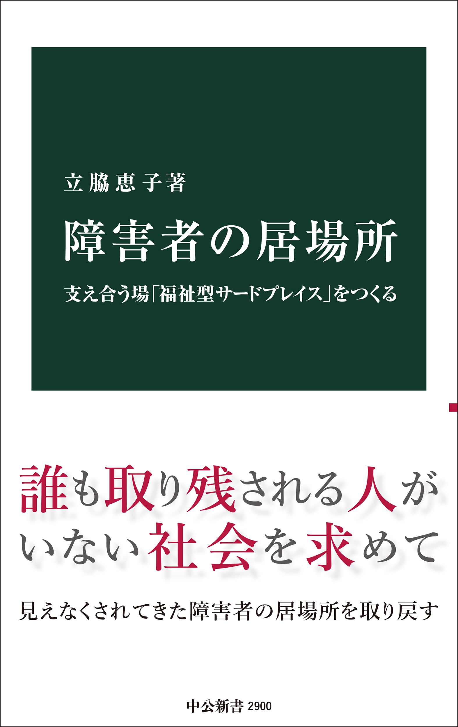 「居場所のない人びと」の共同体の民族誌 障害者・外国人の織りなす対抗文化/明石書店/山本直美（単行本） 障害者の居場所-支え合う場「福祉型サードプレイス」をつくる (中公