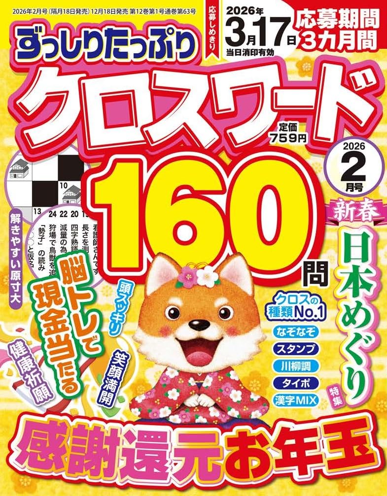 ずっしりたっぷりクロスワード 2026年2月号 | 笠倉出版社 |本 | 通販