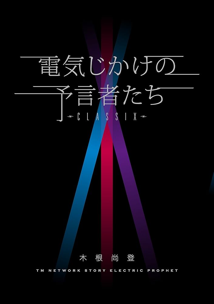 【中古】 真・電気じかけの予言者たち ＴＭ　Ｎｅｔｗｏｒｋ　ｓｔｏｒｙ　２００４　ｅｌｅ 眺望篇/メディアファクトリー/木根尚登 進・電気じかけの予言者たち | 木根 尚登 |本 | 通販 | Amazon