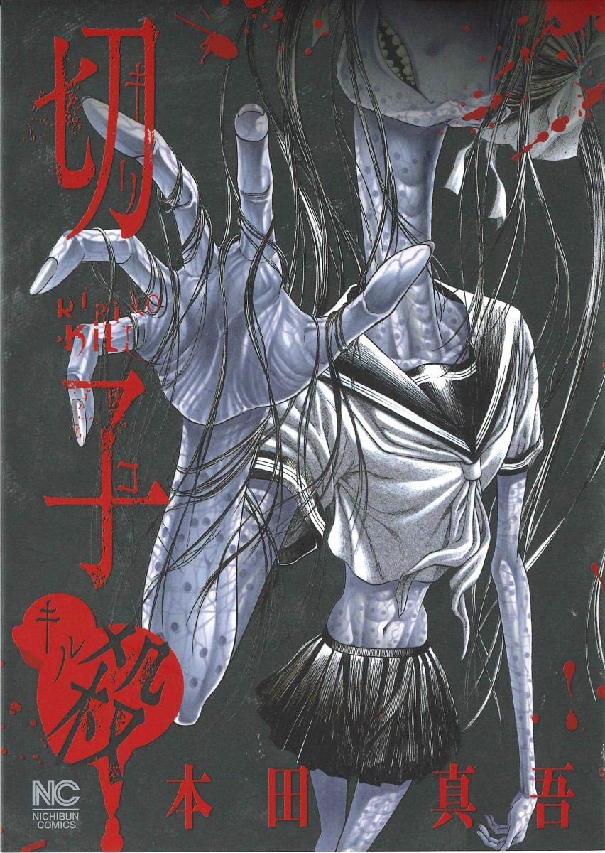 Amazon.co.jp: 切子・殺 (ニチブンコミックス) : 本田 真吾: 本