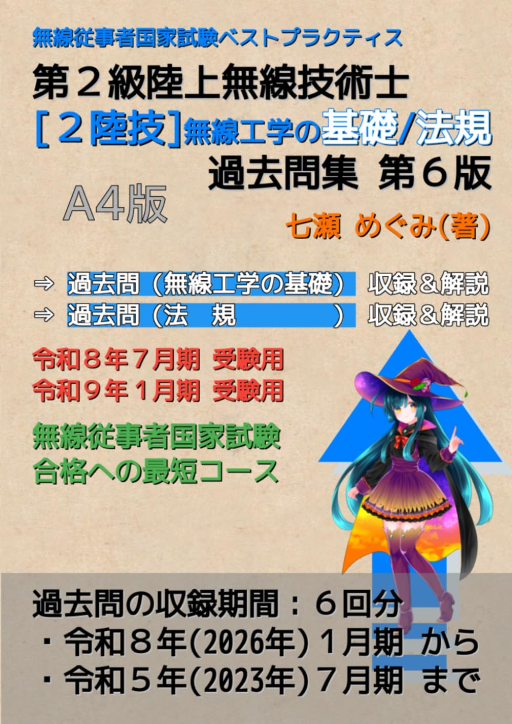 第２級陸上無線技術士［２陸技］無線工学の基礎／法 規 過去問集 (無線従事者国家試験 ベストプラクティス)