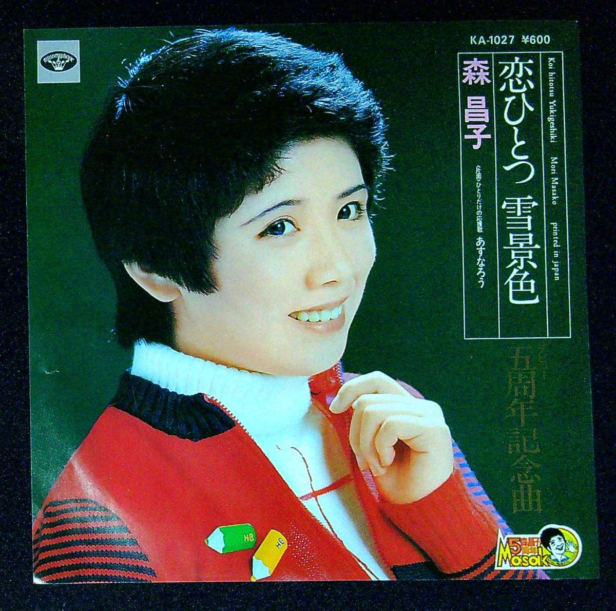 Amazon.co.jp: EP盤森昌子恋ひとつ雪景色あすなろう51 歌手 演歌