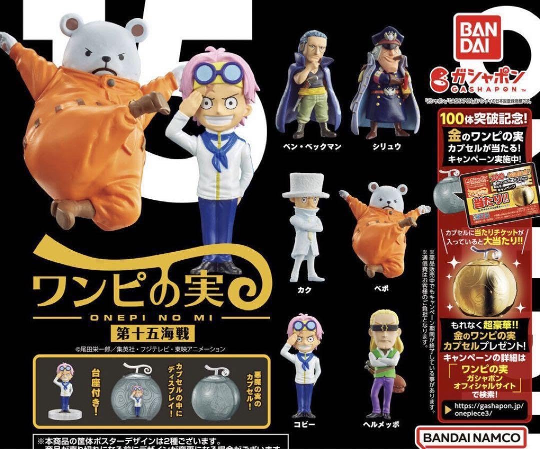Amazon.co.jp: ワンピの実 第十五海戦 カク カプセルトイ : おもちゃ