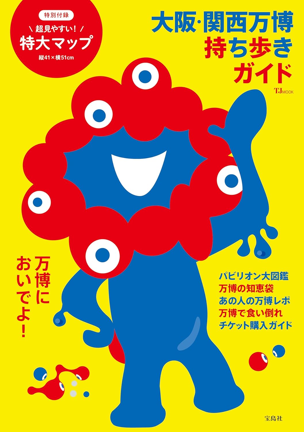 大阪・関西万博 持ち歩きガイド (TJ MOOK)  Amazonで販売中
