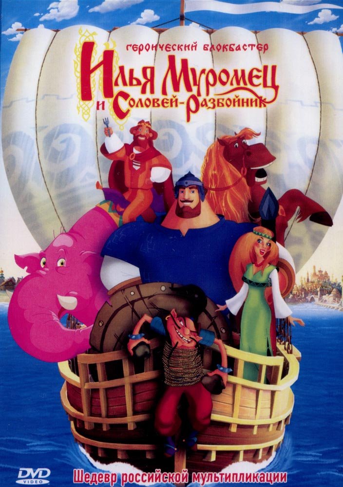 Ilya Muromets i Solovey Razboynik [Russian Cartoon, Animation - Russian Language Only] NTSC DVD