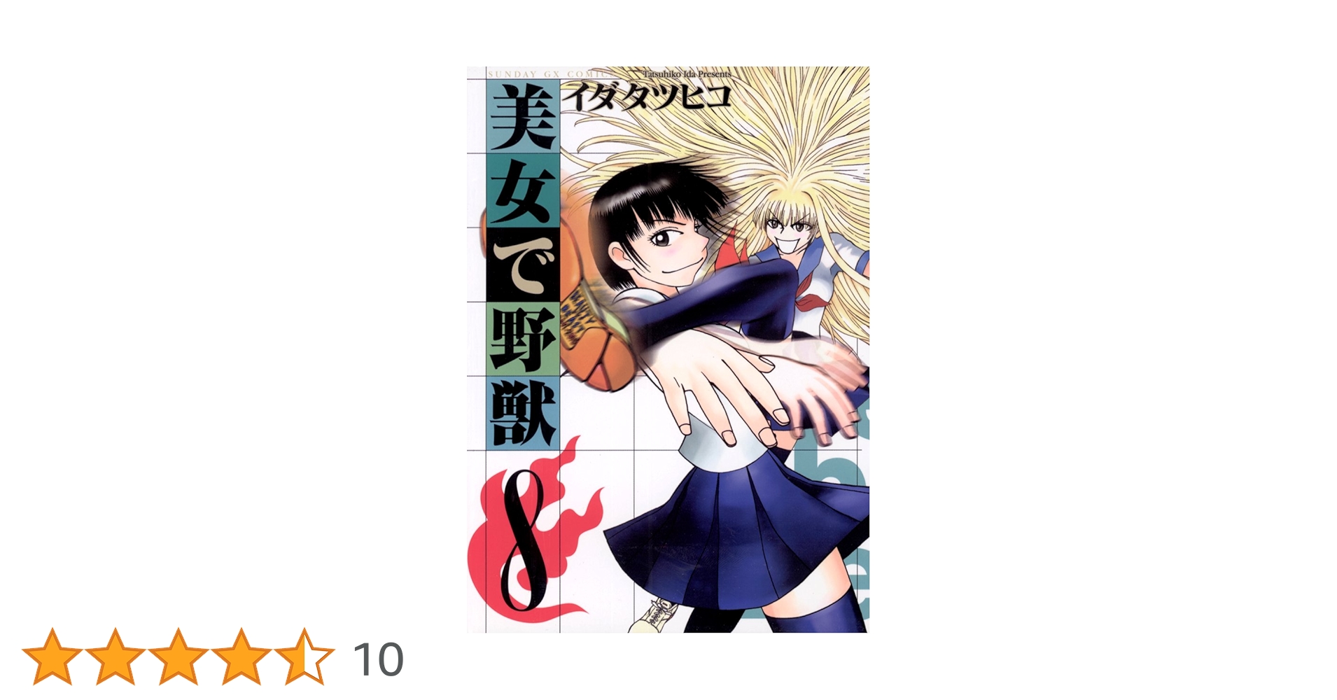 美女で野獣（8） (サンデーGXコミックス) | イダタツヒコ