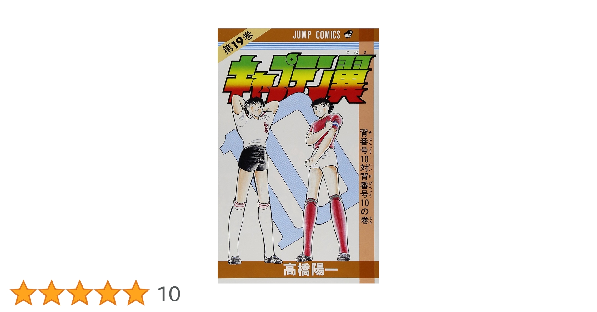 キャプテン翼 19 (ジャンプコミックス) | 高橋 陽一 |本 | 通販 | Amazon