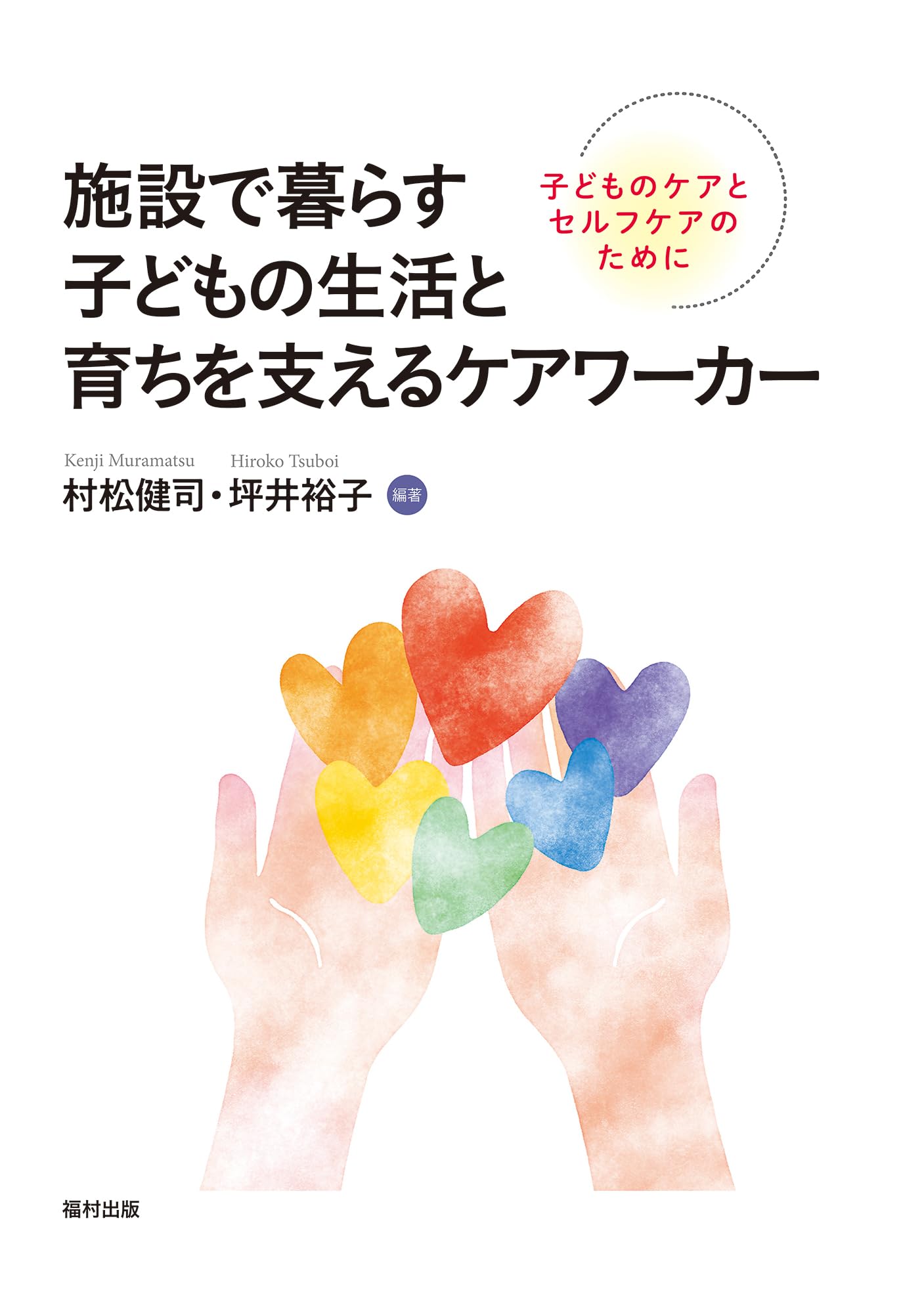 施設で暮らす子どもの生活と育ちを支えるケアワーカー 子どものケアと