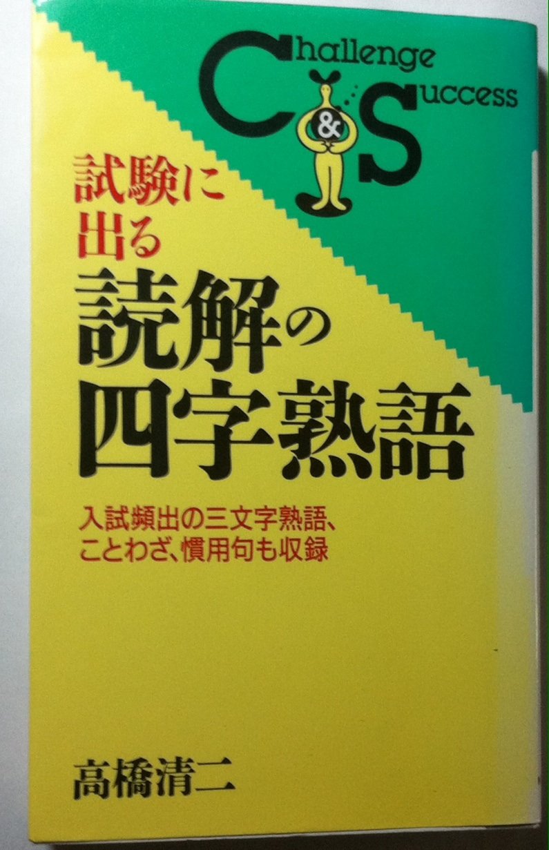 試験に出る読解の四字熟語 入試頻出の三文字熟語 ことわざ 慣用句も収録 Challenge Success 高橋 清二 本 通販 Amazon
