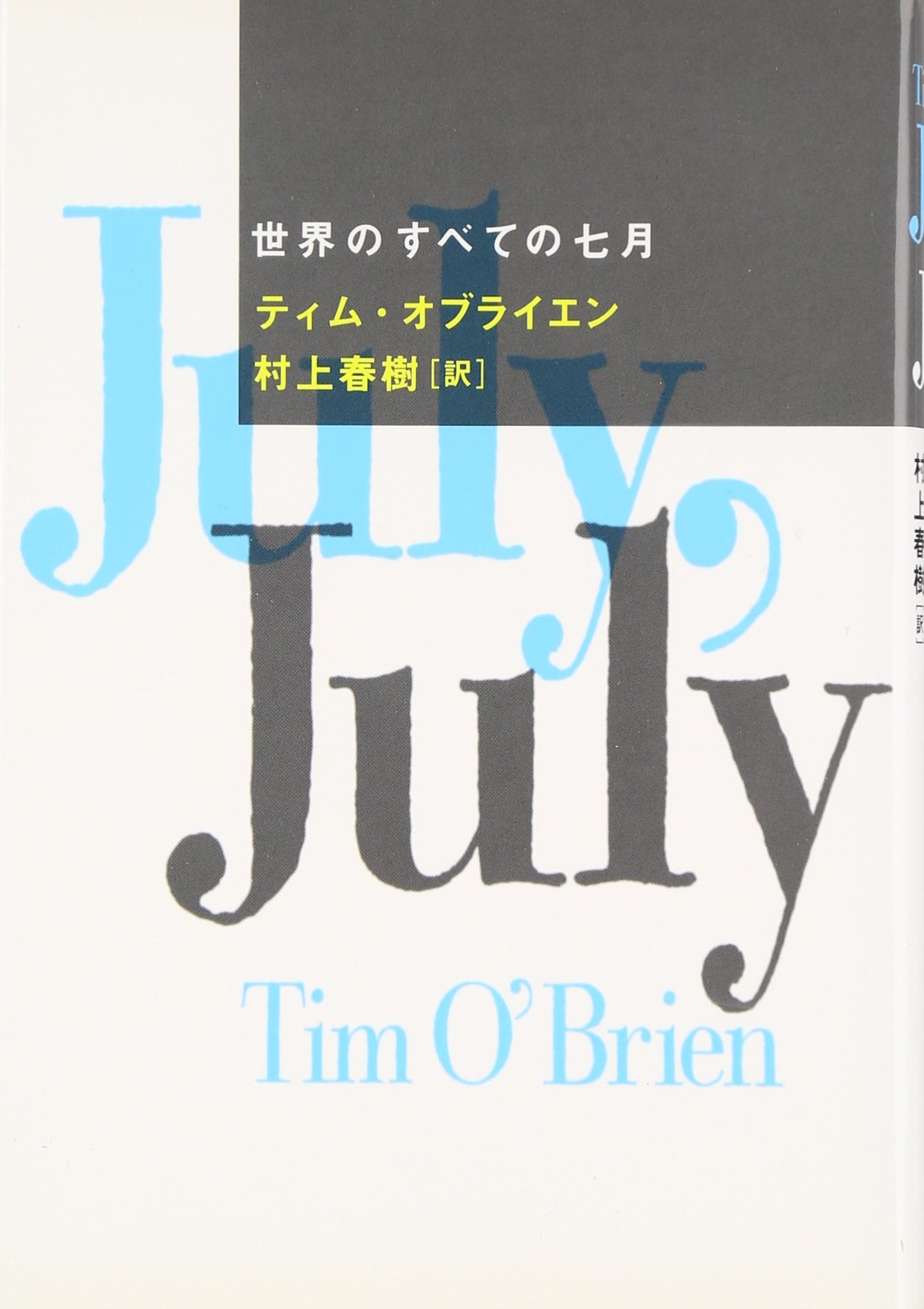 世界のすべての七月 | ティム・オブライエン, 村上 春樹, Tim O
