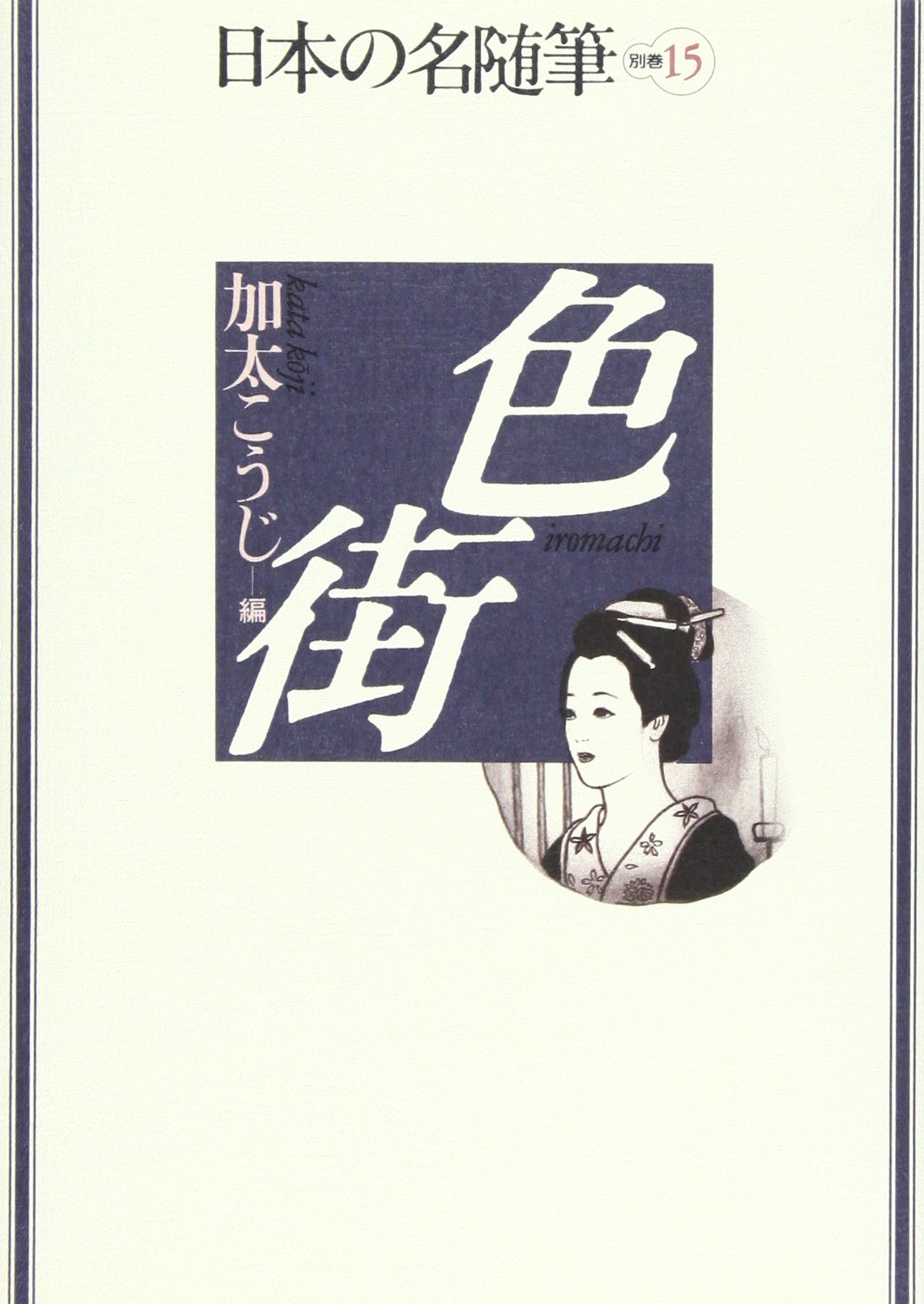 日本の名随筆 (別巻15) 色街 | 加太 こうじ |本 | 通販 | Amazon