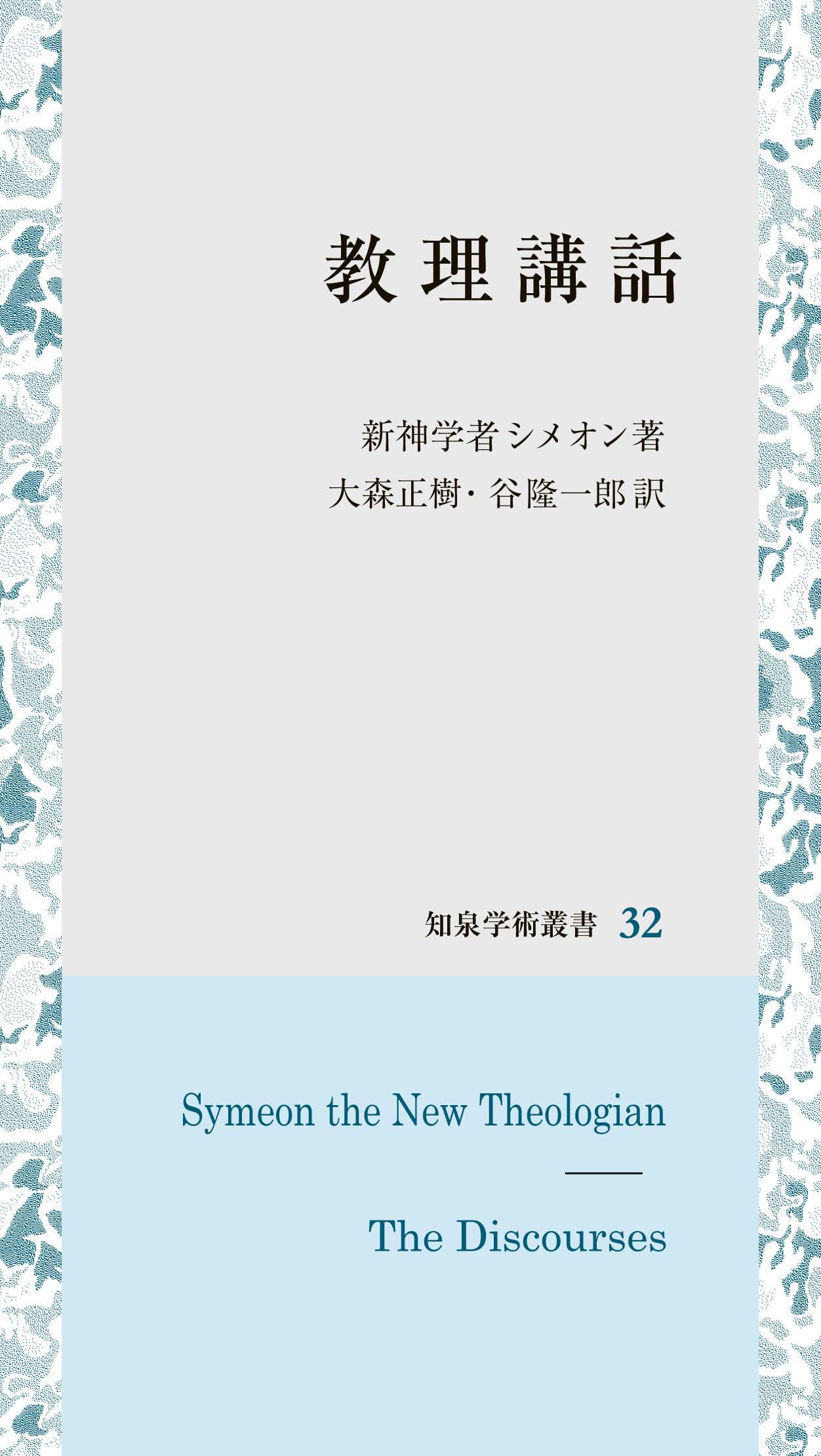 神学書籍セット 神学入門 (新教新書) | 北森 嘉蔵 |本 | 通販 | Amazon