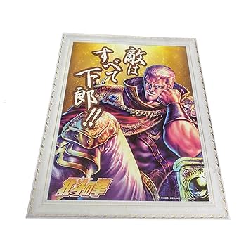 北斗の拳 名台詞3D パネルポスター 第1弾 2種セット 北斗の拳 名台詞3D パネルポスター 第1弾 2種セット Amazon.co.