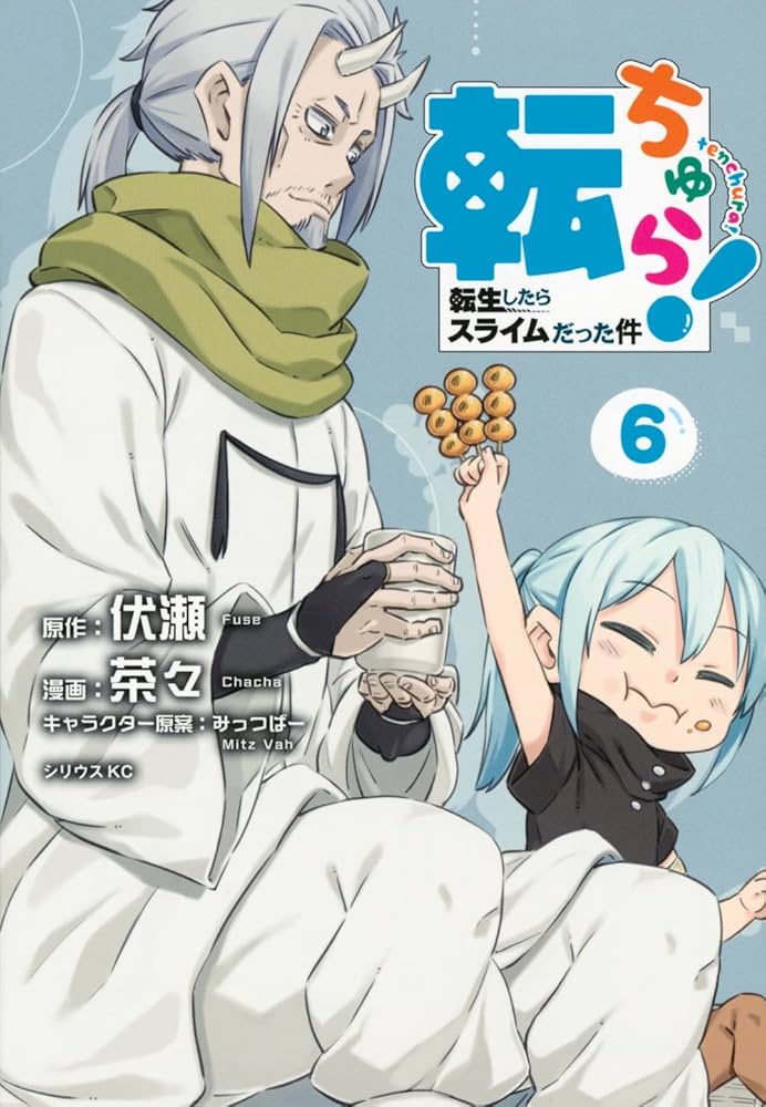 Amazon.co.jp: 転ちゅら! 転生したらスライムだった件(6