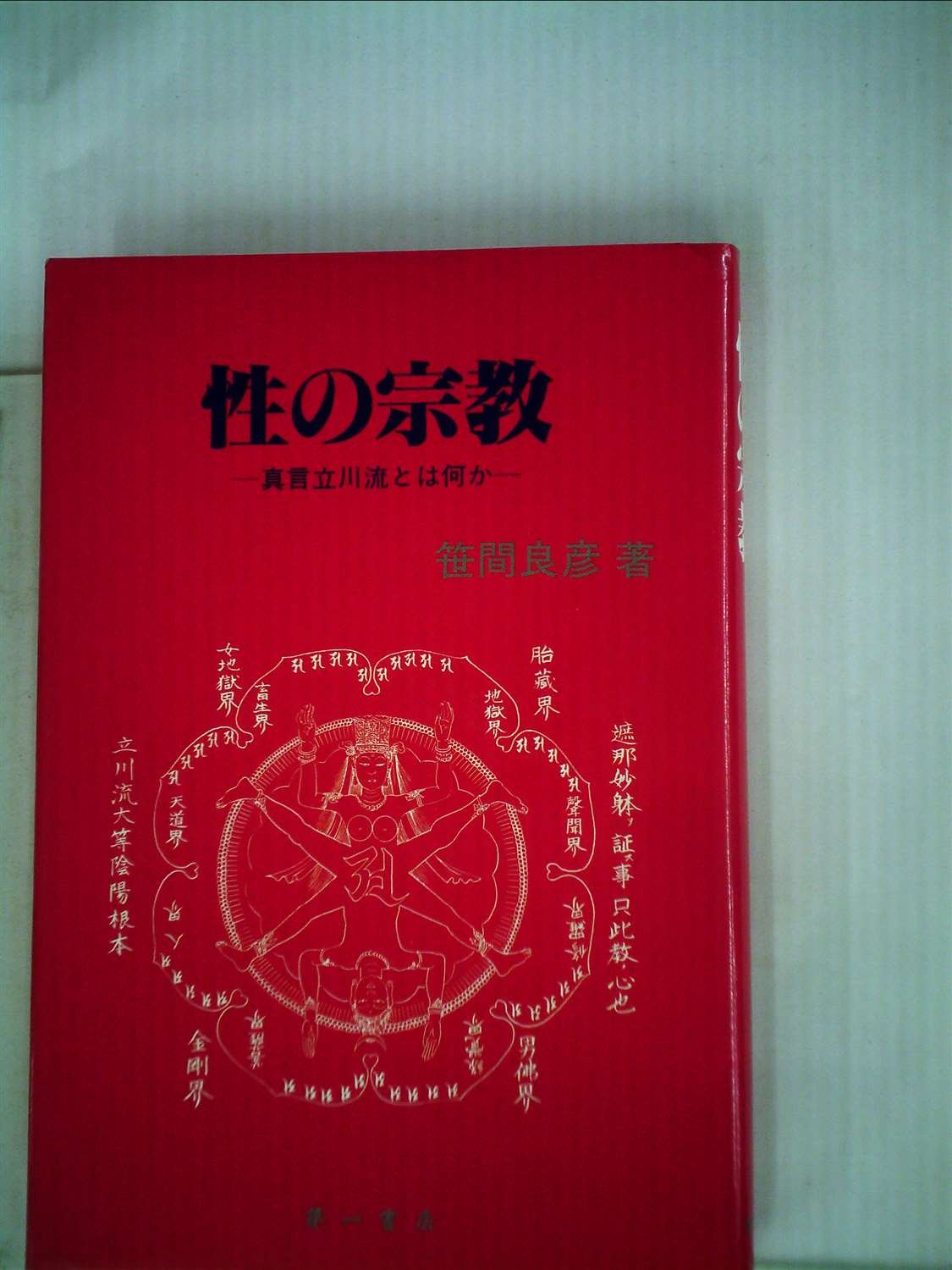 性の宗教: 真言立川流とは何か | 笹間 良彦 |本 | 通販 | Amazon