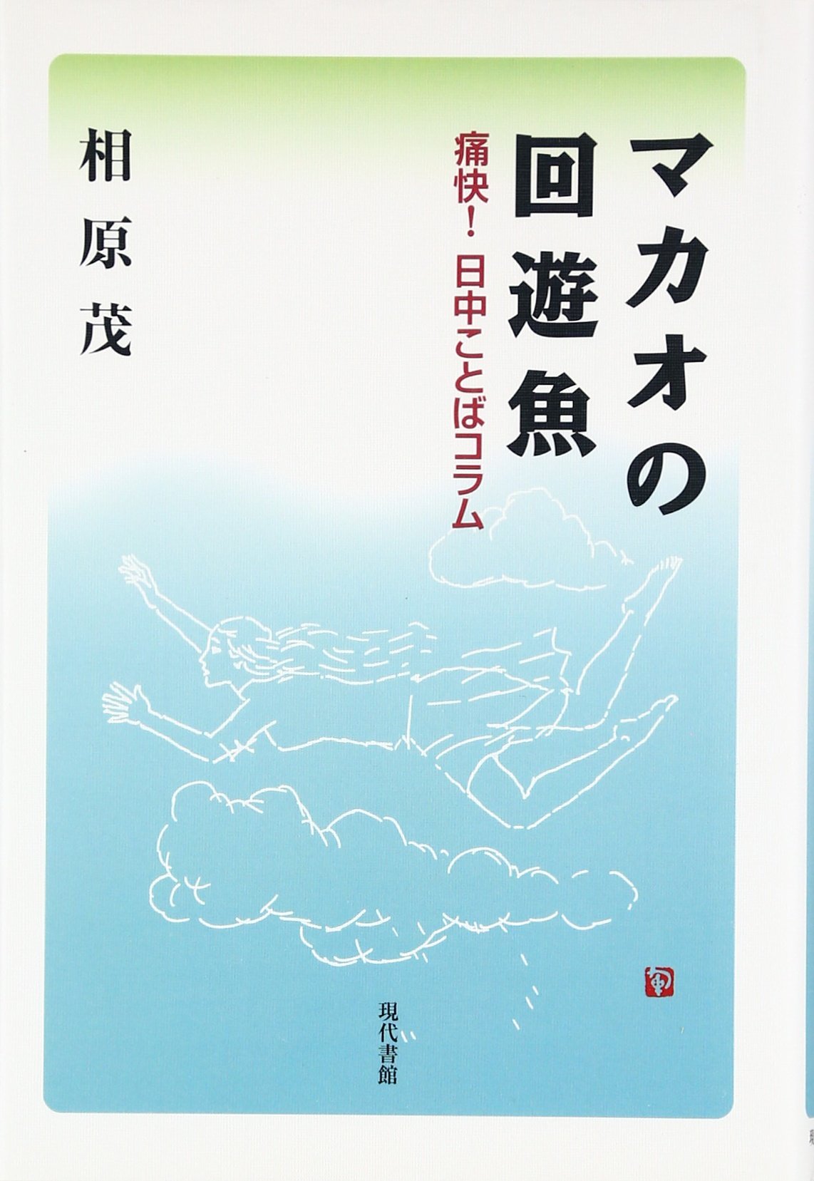 マカオ回遊魚 Amazon.co.jp: マカオの回遊魚: 痛快!日中ことばコラム : 相原 茂: 本