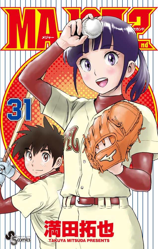 MAJOR 全78巻セット＋映画小説と漫画＋メジャーセカンド31冊 MAJOR 2nd(メジャーセカンド) (31) (少年サンデーコミックス) | 満田