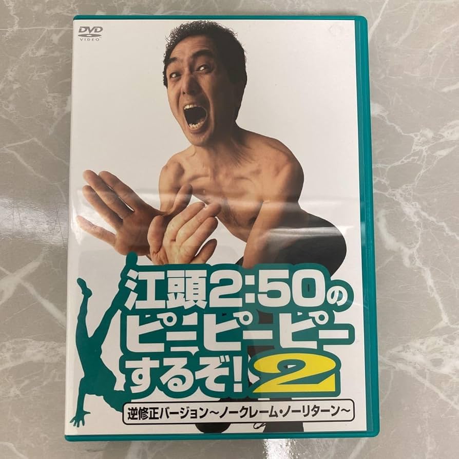 Amazon.co.jp: DVD 江頭2：50のピーピーピーするぞ！ 2 逆