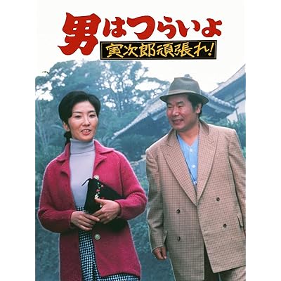 日本映画 男はつらいよ 寅さん 邦画　第20作　寅次郎頑張れ！