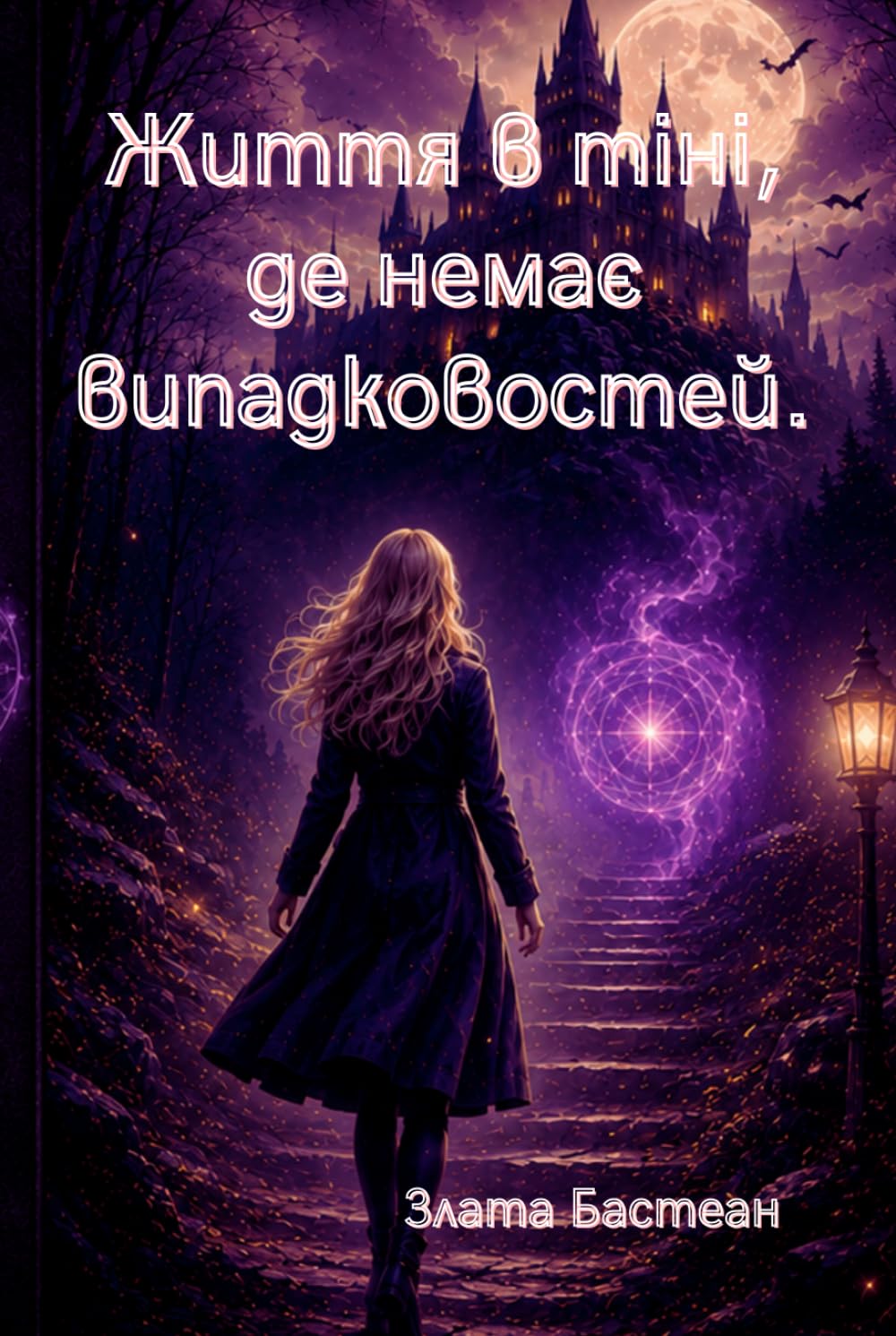 Життя в тіні, де немає випадковостей.