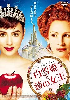 白雪姫と鏡の女王 スタンダード・エディション [DVD]