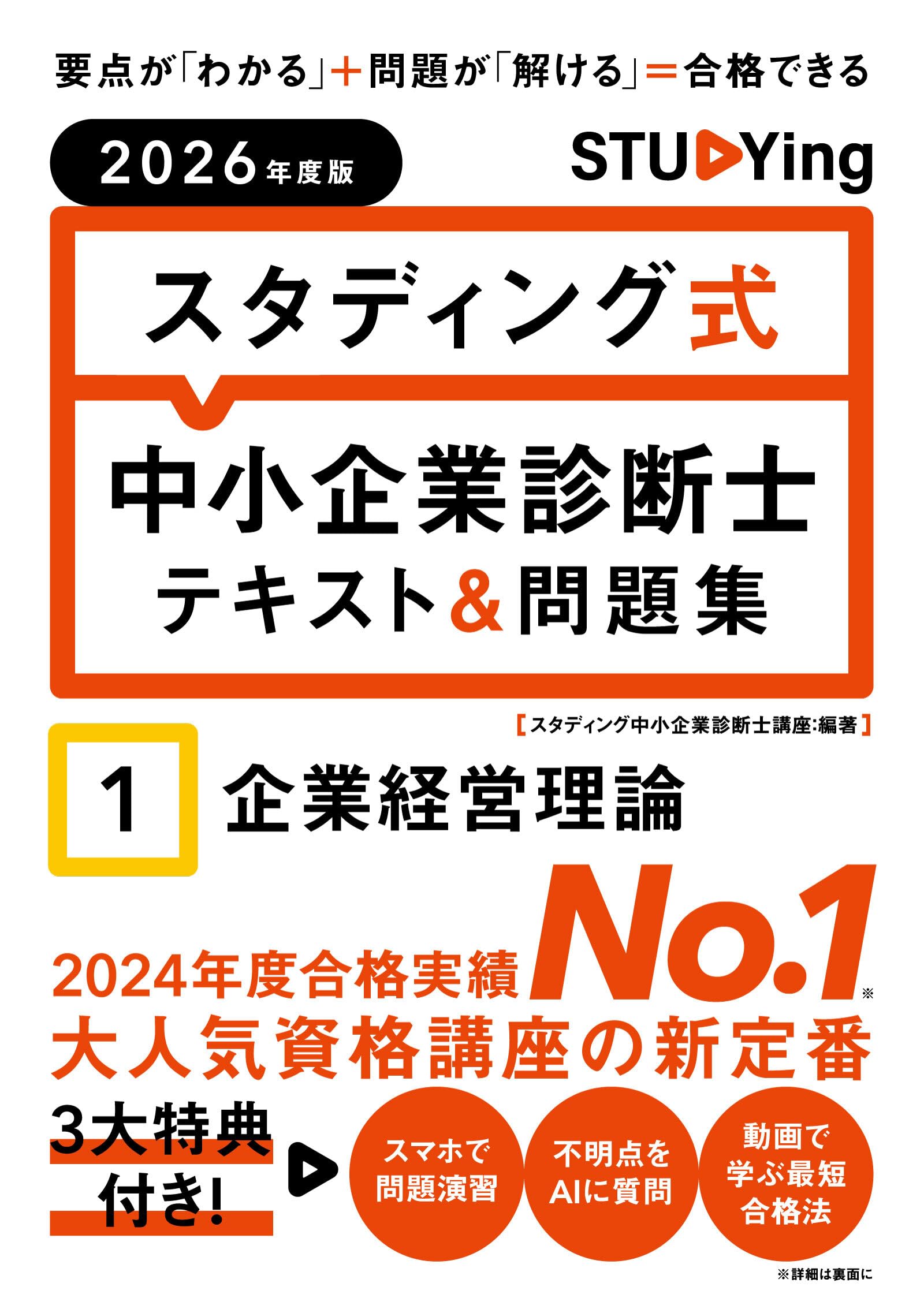 2026年度版 スタディング式 中小企業診断士テキスト&問題集 1企業経営