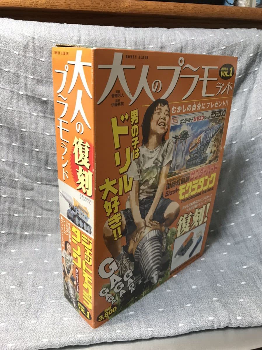 Amazon.co.jp: 徳間書店 大人のプラモランド VOL.1 復刻 ジェット