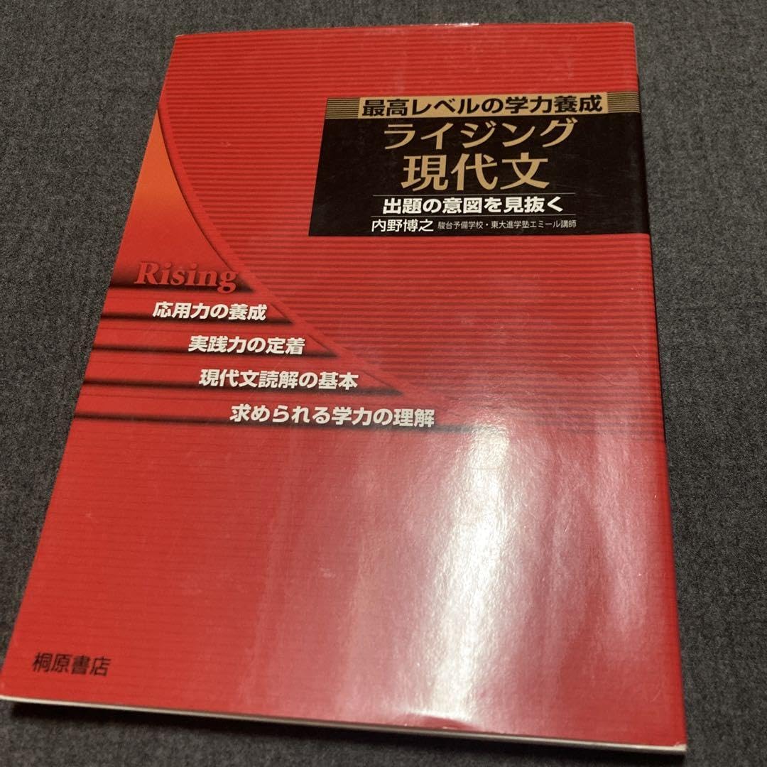 Amazon.co.jp: ライジング現代文 最高レベルの学力養成 : 文房具