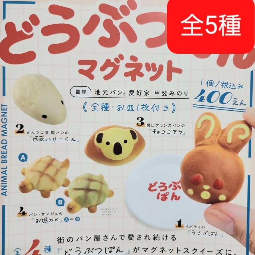 Amazon.co.jp: ◎段ボール梱包 全5種 どうぶつぱん マグネット