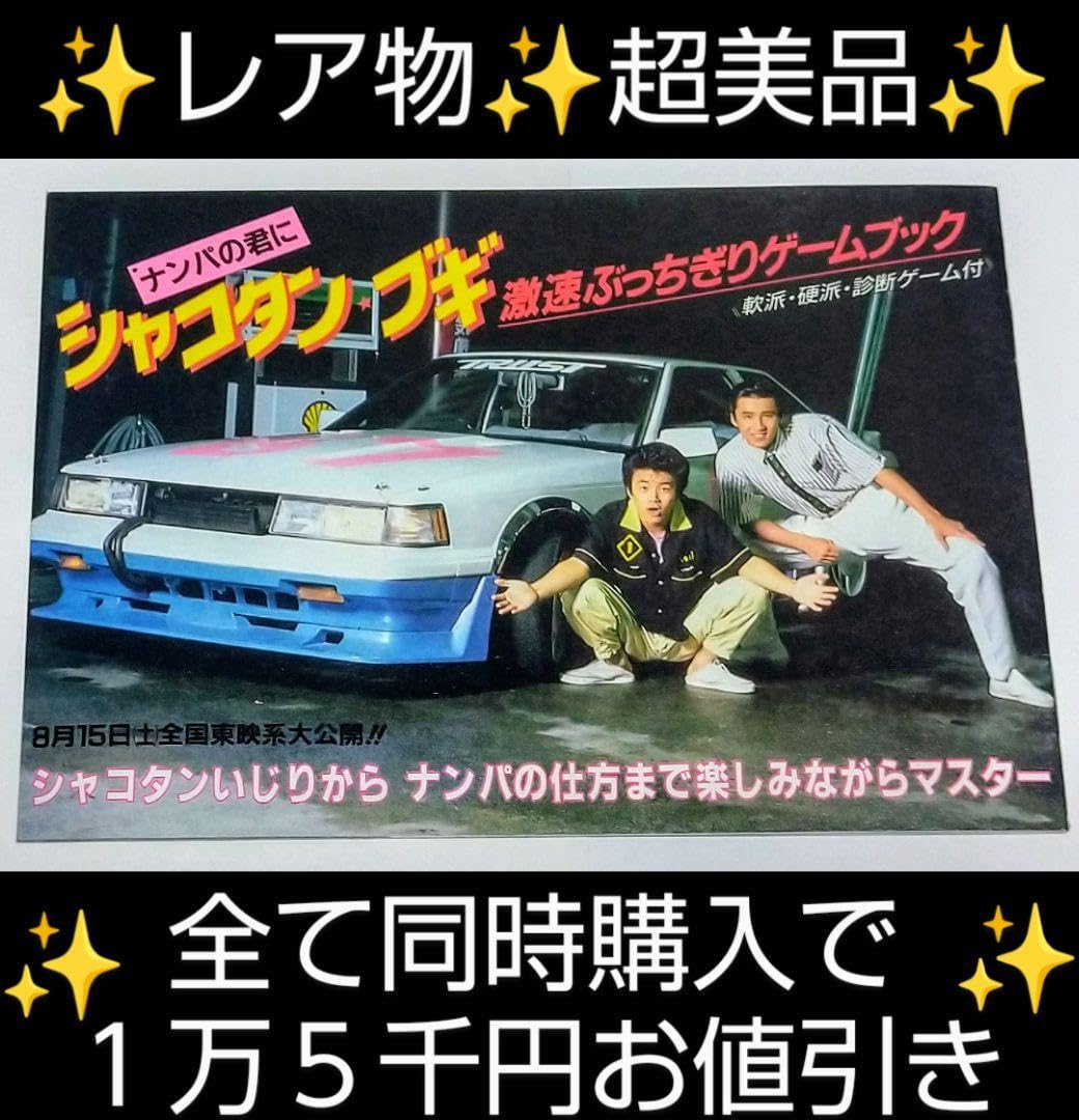 シャコタンブギ ナンパの君に激速ぶっちぎりゲームブック Amazon.co.jp: シャコタンブギ ナンパの君に 激速ぶっちぎり