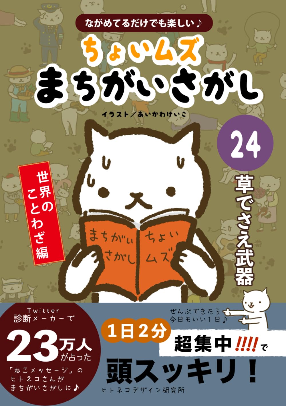 ヒトネコさんの ちょいむず まちがいさがし　24ヒトネコサンノ チョイムズ マチガイサガシ: 草でさえ武器 (世界のことわざ編　)