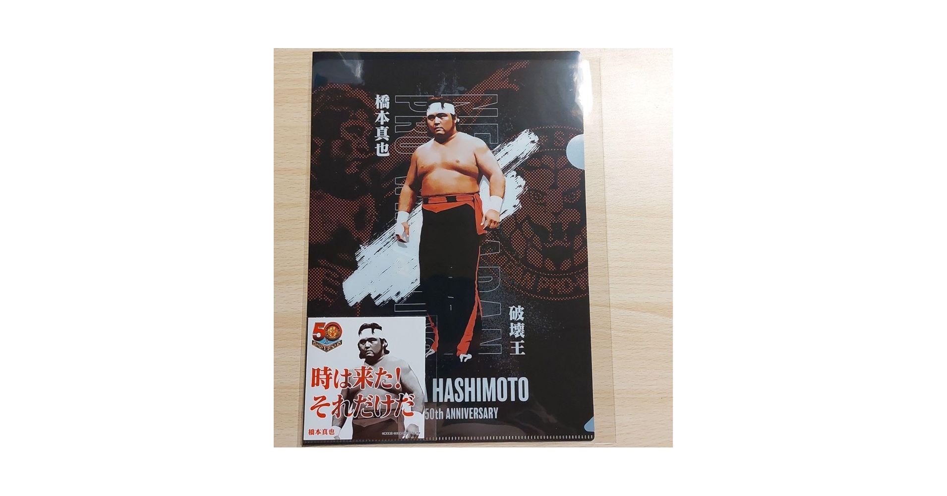 Amazon.co.jp: 新日本プロレス 50周年記念くじ 橋本真也