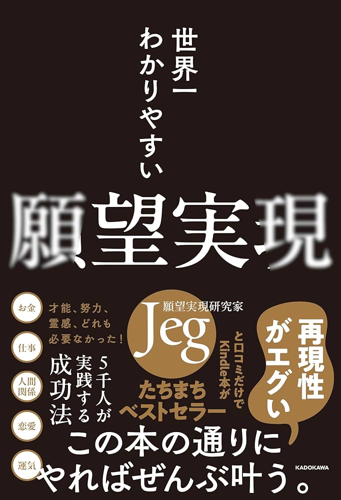 人望の法則　実習シート付き 世界一わかりやすい願望実現 | Jeg |本 | 通販 | Amazon