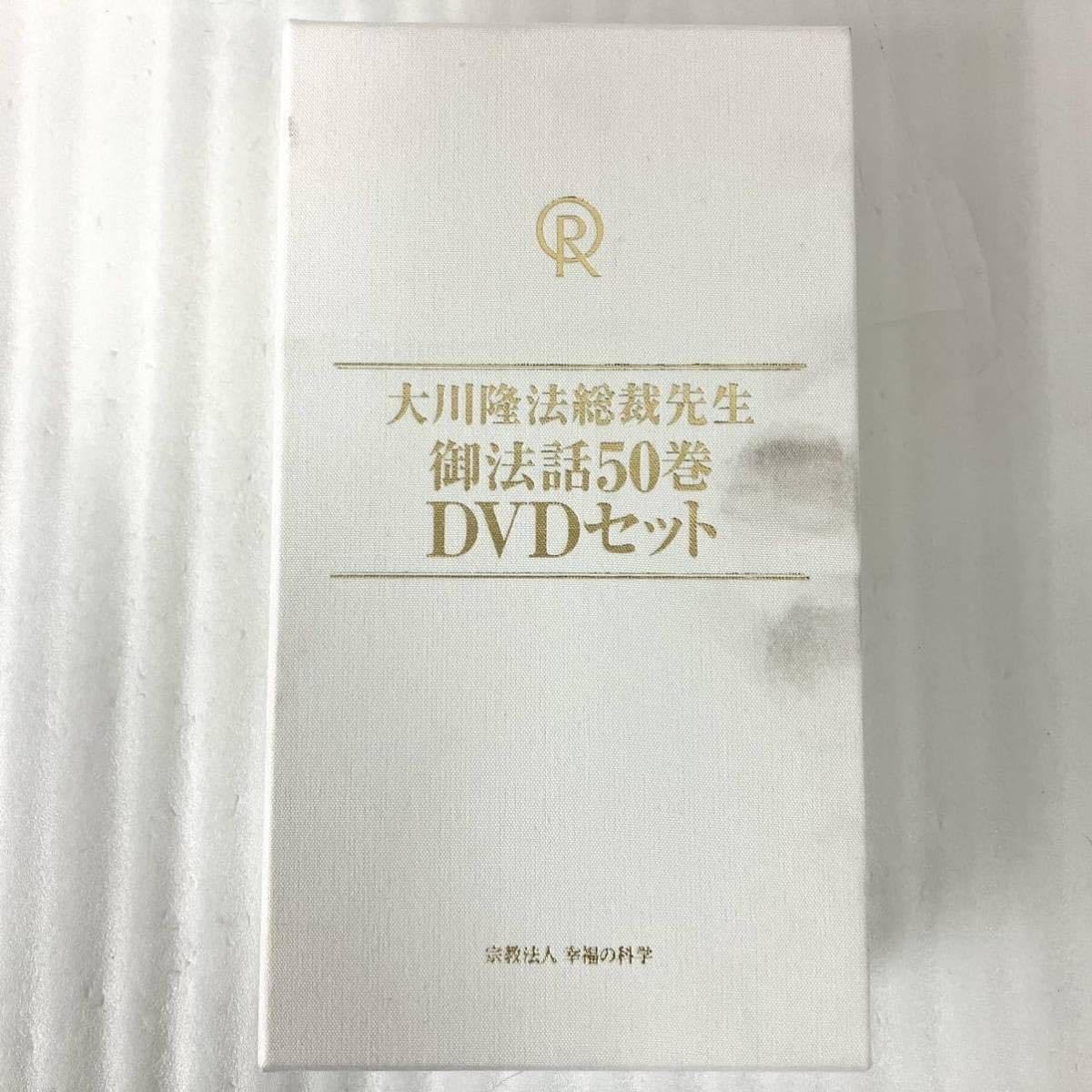 Amazon.co.jp: 希少 計52枚 大川隆法総裁先生 御法話50巻 DVDセット