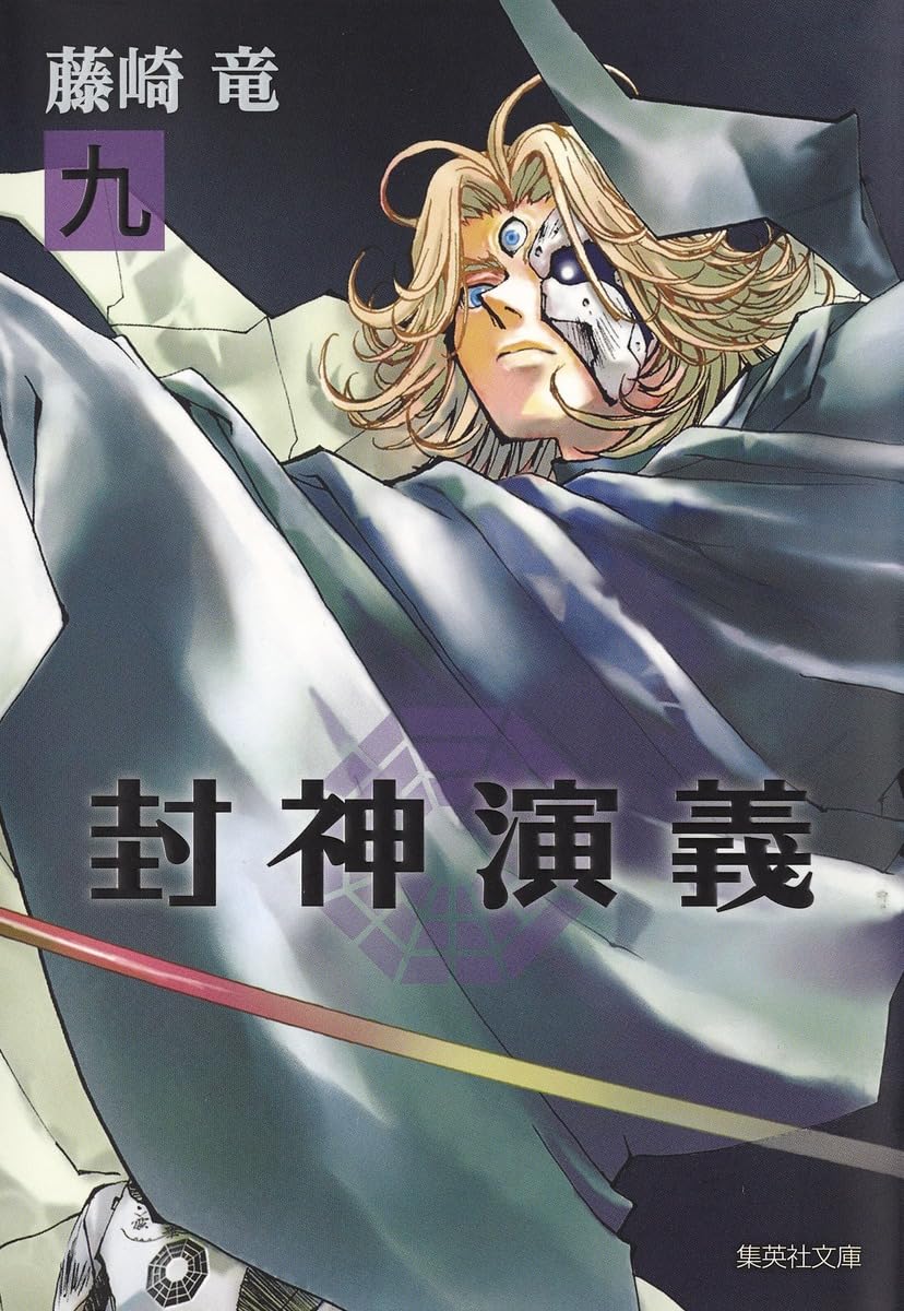 封神演義 9 (集英社文庫(コミック版)) | 藤崎 竜 |本 | 通販 | Amazon