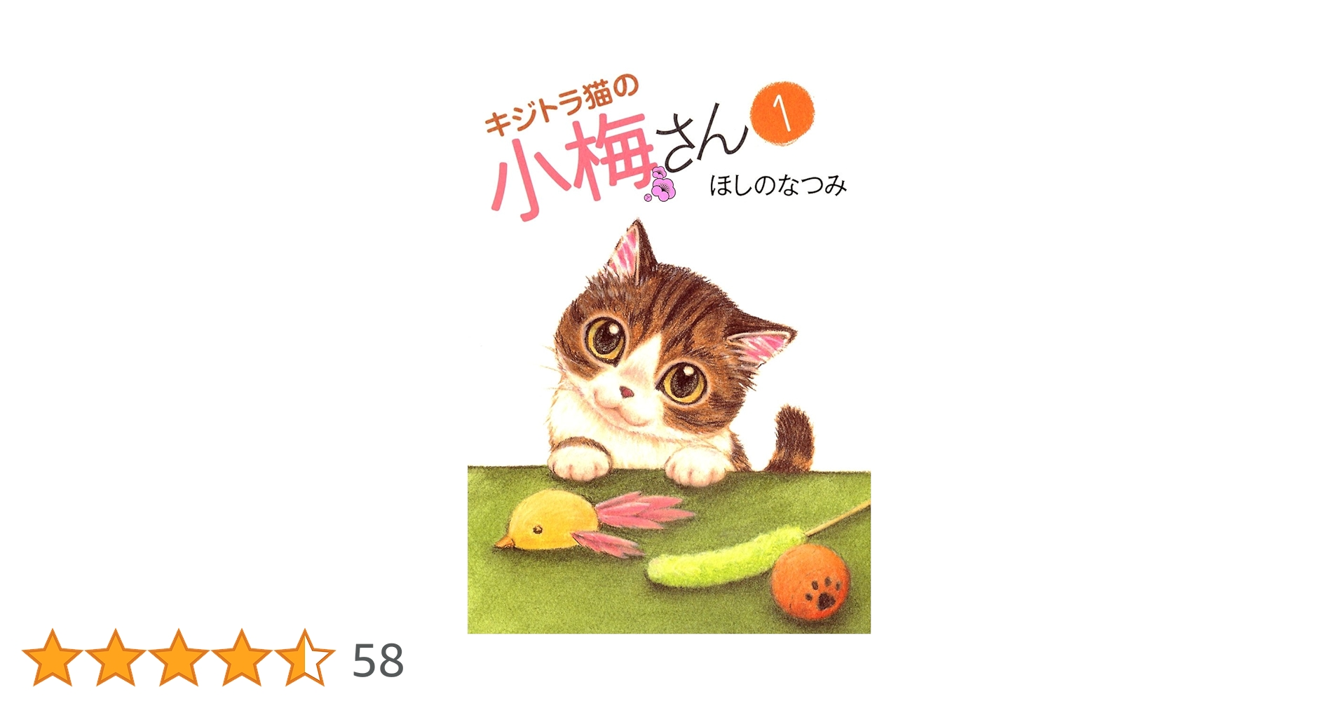 ほしの なつみ　美品　★キジトラ猫の小梅さん 1巻〜26巻　全26冊セット ほしの なつみ 美品 ☆キジトラ猫の小梅さん 1巻〜26巻 全