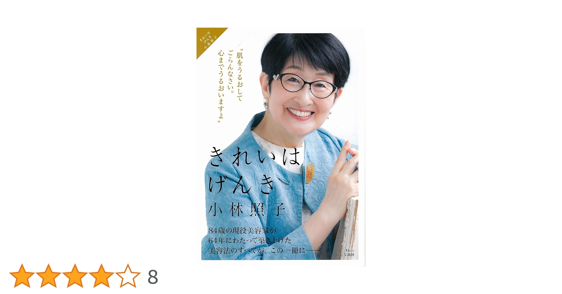 きれいはげんき (TJMOOK) | 小林 照子 |本 | 通販 | Amazon