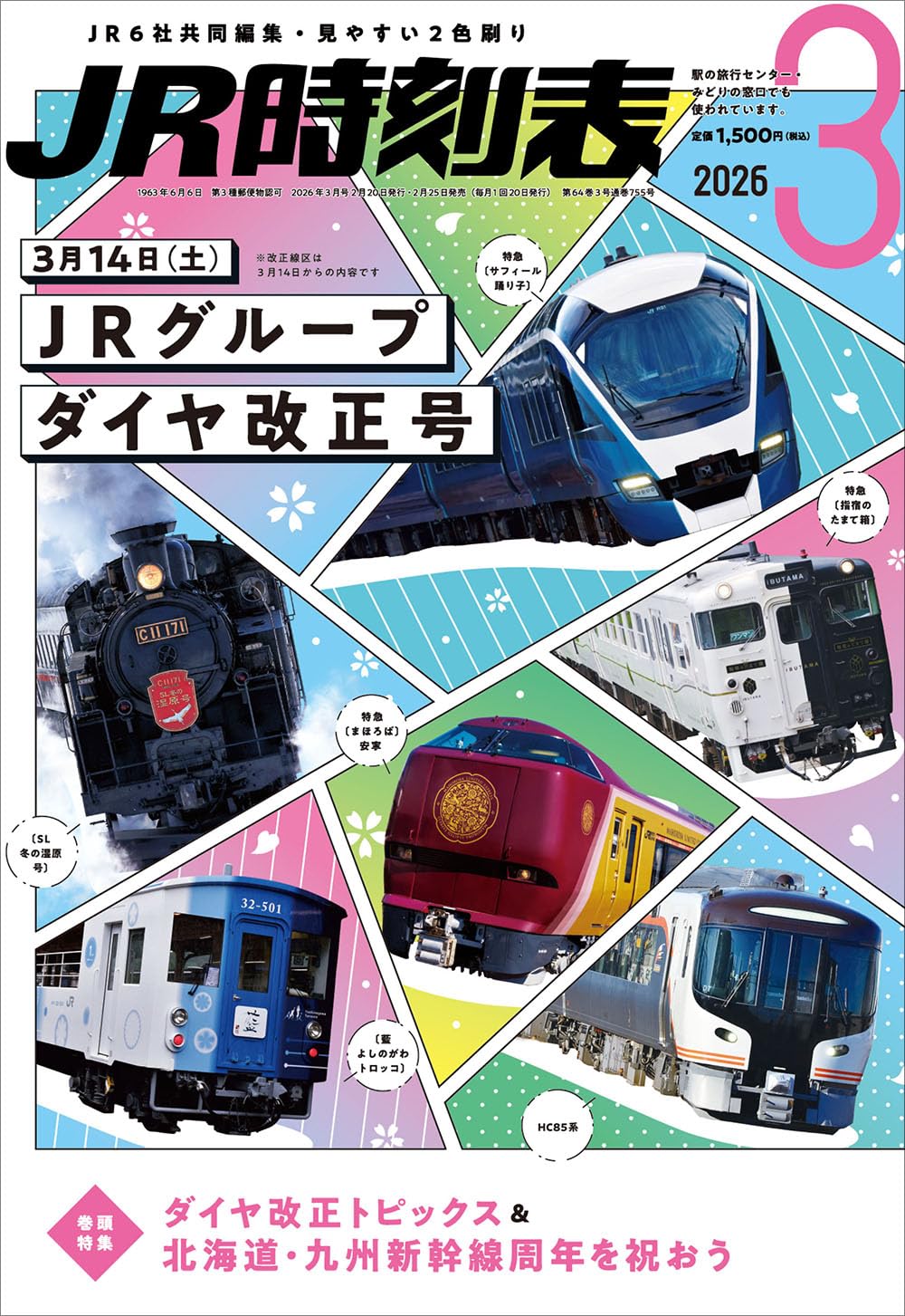 JR時刻表 2026年3月号 | 時刻表編集部 |本 | 通販 | Amazon