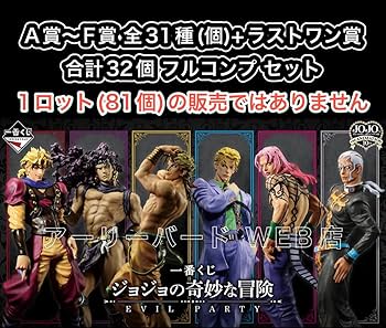 ジョジョの奇妙な冒険　一番くじ　A賞　C賞　F賞　H賞　セット Amazon.co.jp: 一番くじ ジョジョの奇妙な冒険 EVIL PARTY A賞