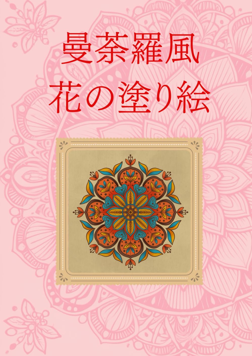 曼荼羅風　花の塗り絵