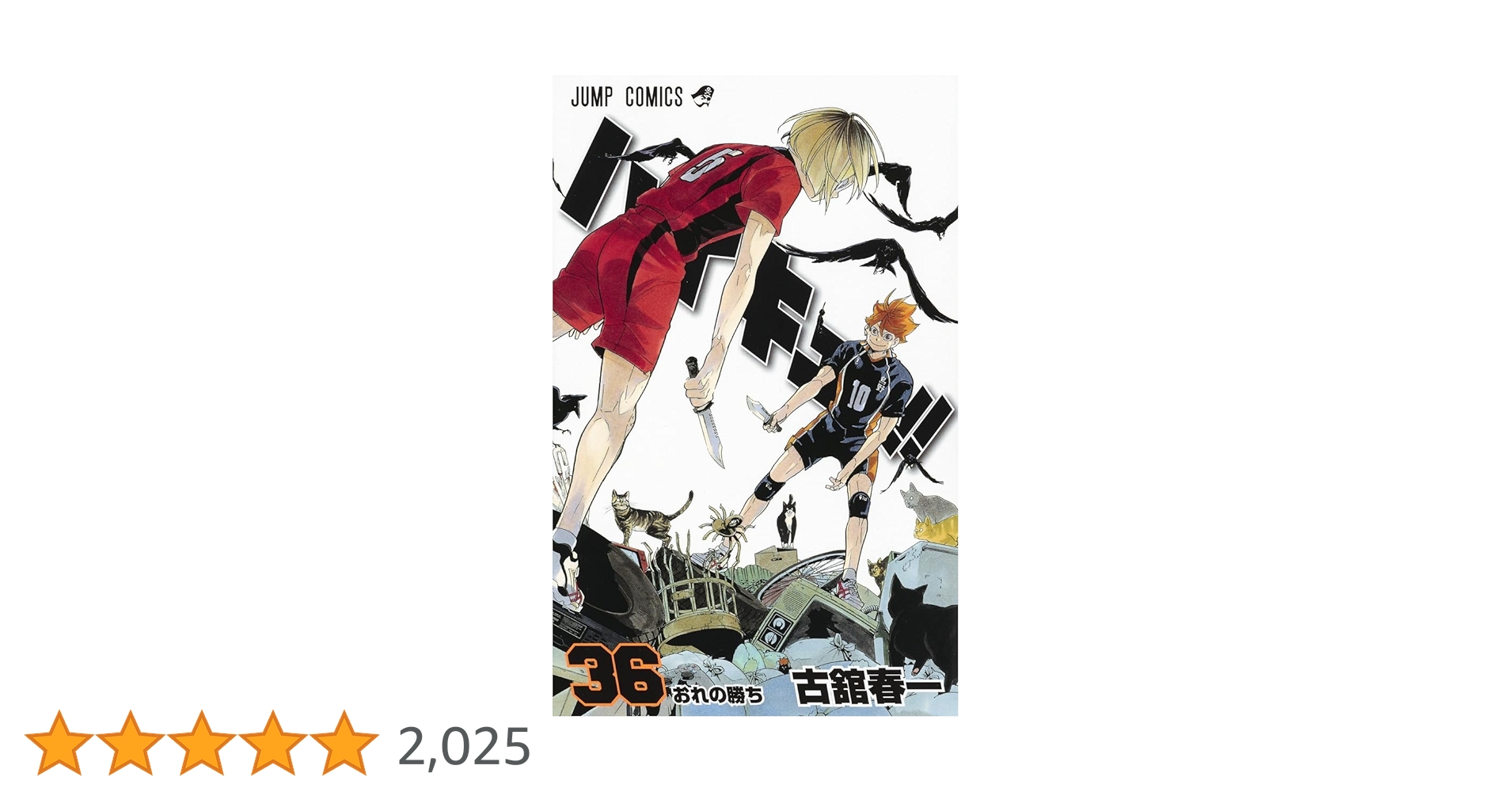 ハイキュー!! 36 | 古舘 春一 |本 | 通販 | Amazon