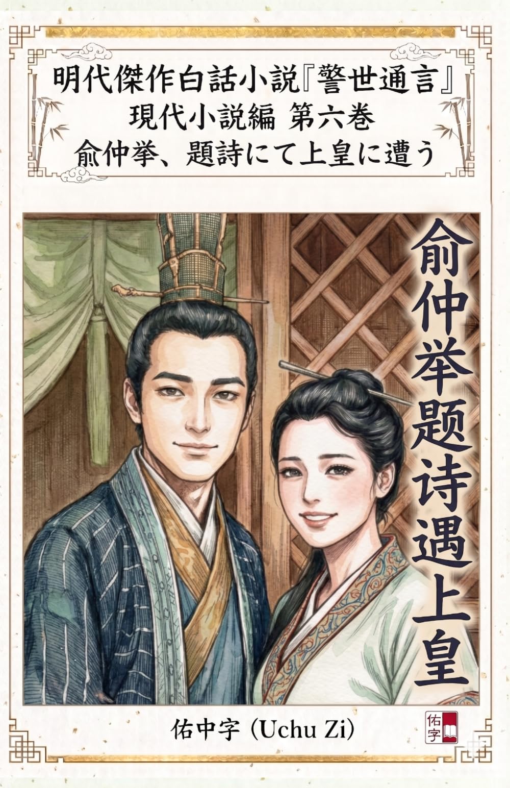 第六巻　兪仲挙、題詩にて上皇に遭う (警世通言〜明代傑作白話小説の現代小説編〜)