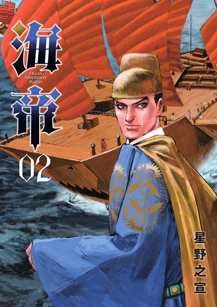 ごんし Amazon.co.jp: 海帝 (2) (ビッグコミックススペシャル) : 星野 之宣