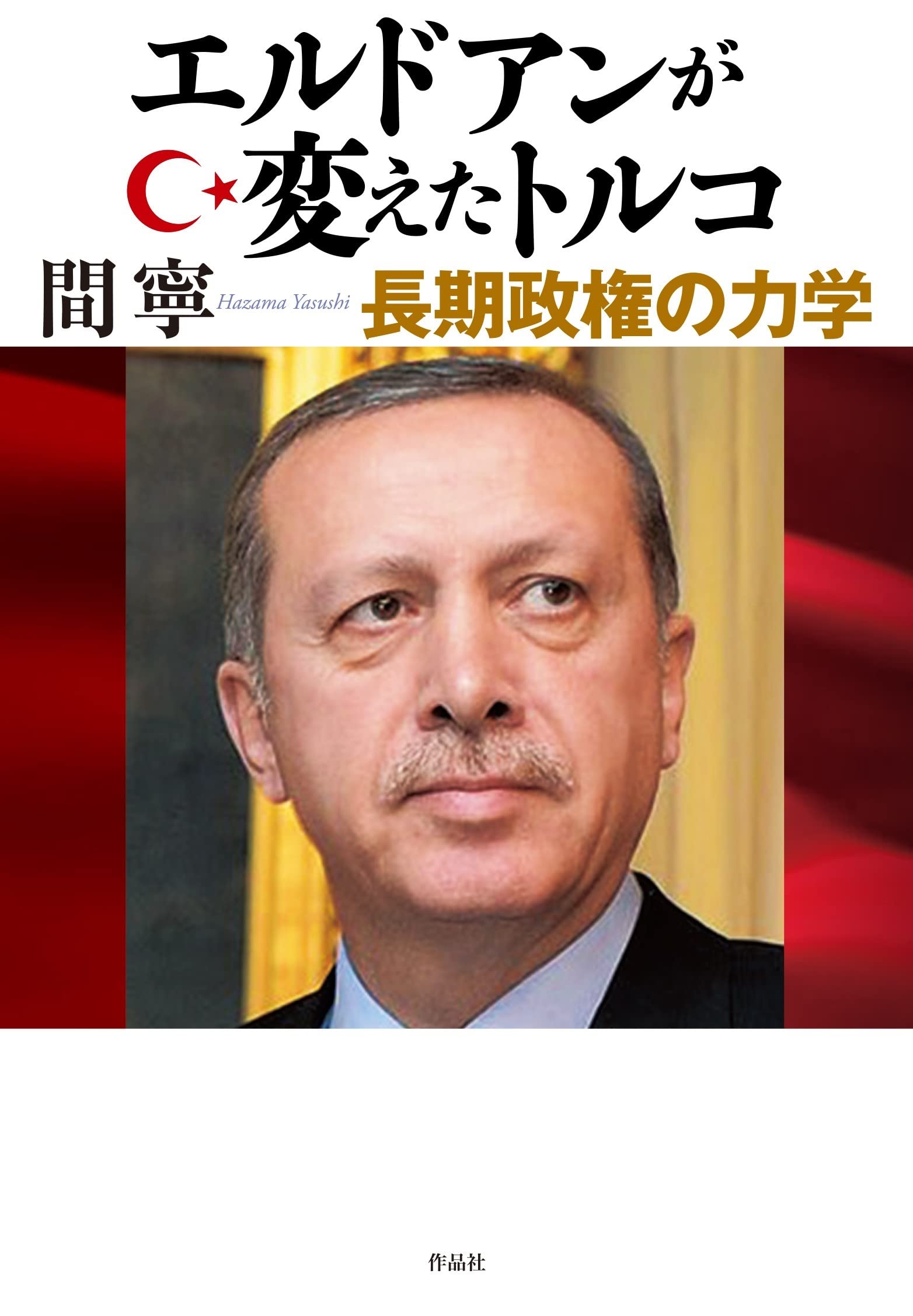 エルドアンが変えたトルコ: 長期政権の力学 | 間 寧 |本 | 通販 | Amazon