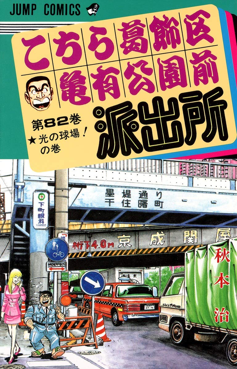 こちら葛飾区亀有公園前派出所 82 (ジャンプコミックス) | 秋本 治 |本