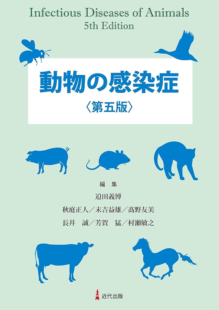 動物の感染症 第四版 近代出版 81Oi9Ki-jEL.jpg_BO30,255,255,