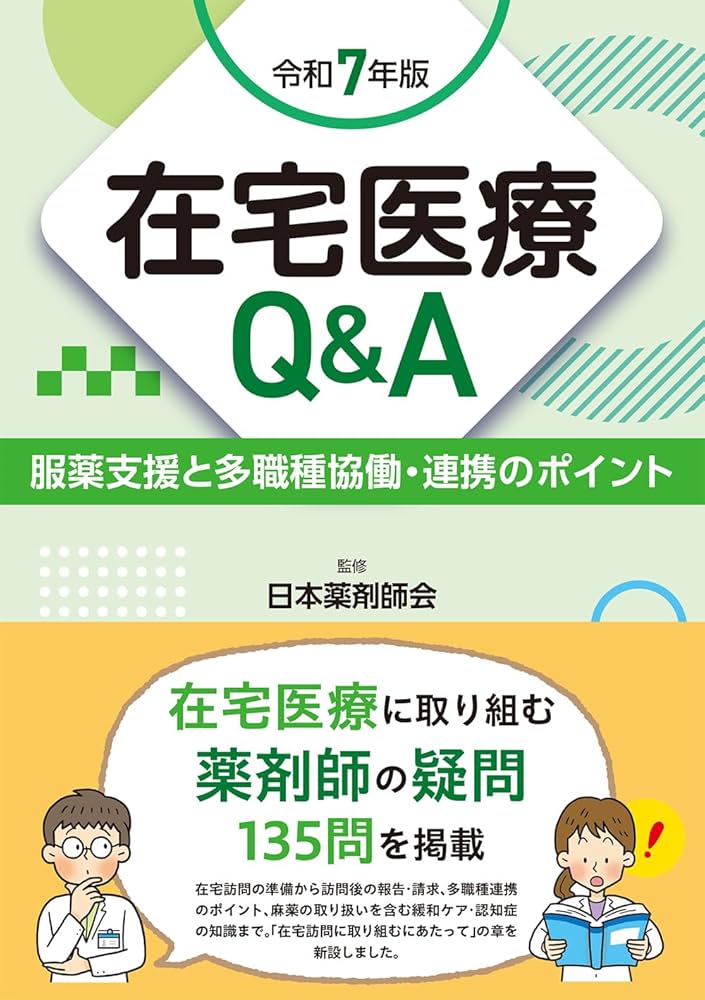 在宅医療Q＆A 令和7年版 服薬支援と多職種協働・連携のポイント | 日本