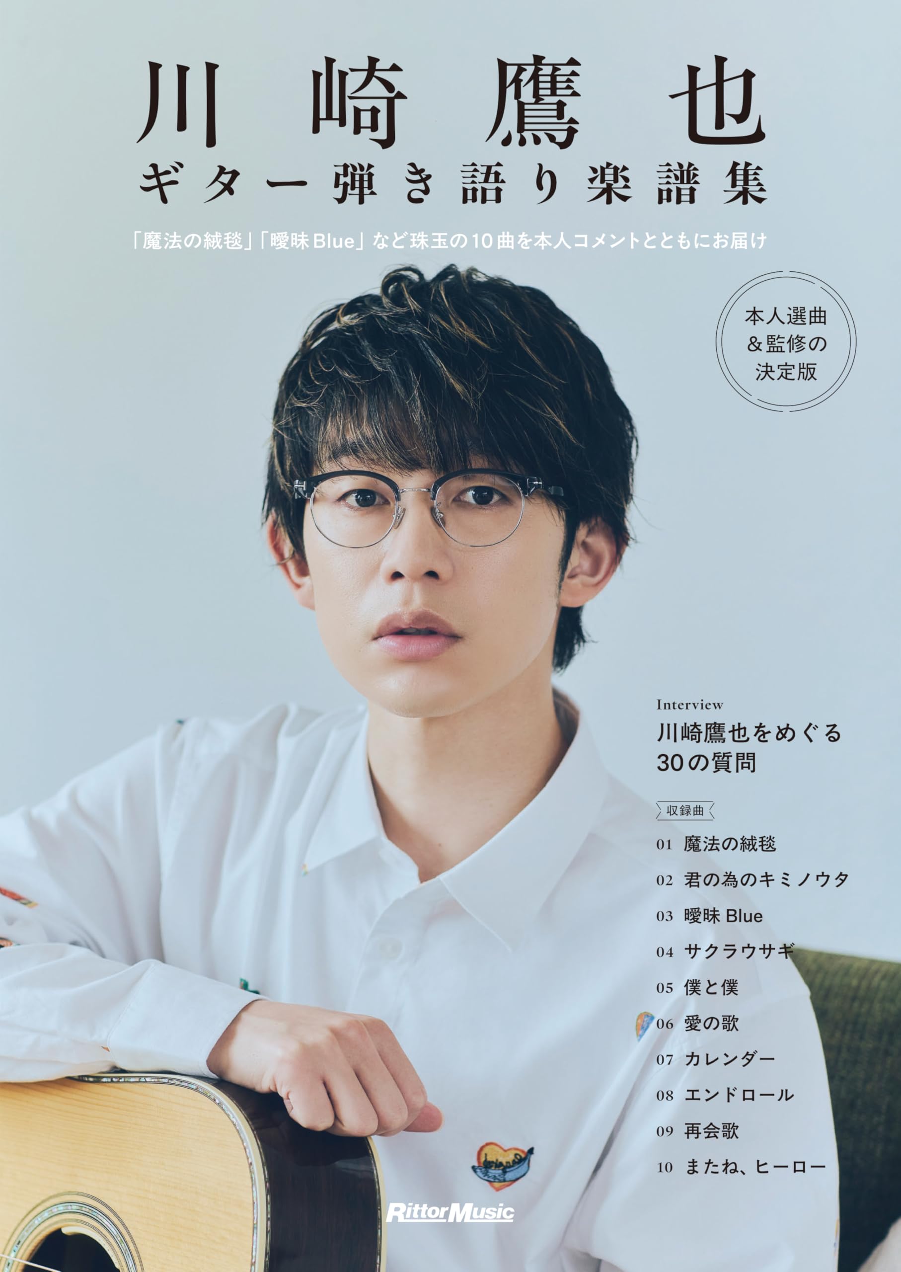 バンドスコア ギター弾き語り集 ピアノ弾き語り集 23冊セット 川崎鷹也｜ギター弾き語り楽譜集 本人選曲・監修の決定版 | 川崎 鷹也