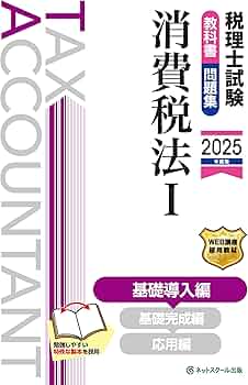 税理士試験教科書・問題集消費税法Ⅰ基礎導入編【2025年度版
